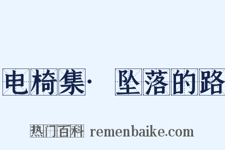 电椅集·坠落的路是什么意思的图片